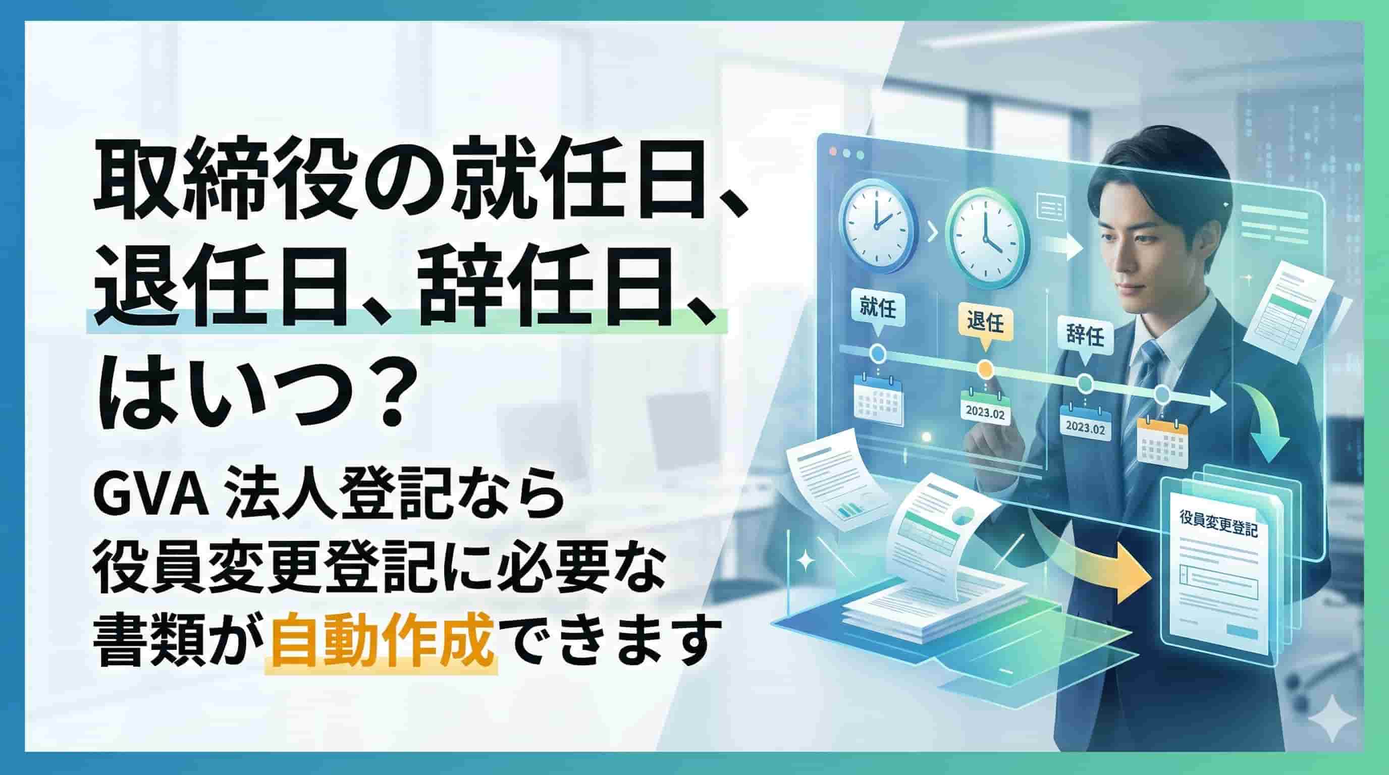 取締役・監査役の就任日、退任日、辞任日、任期の起算日はいつになるのか解説します