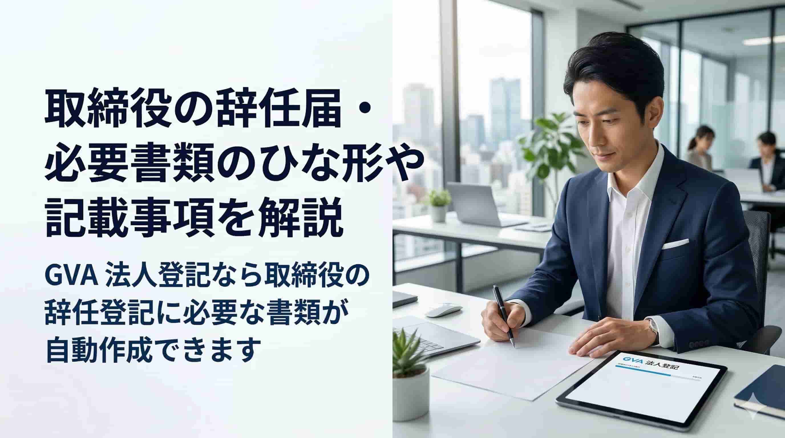 取締役の辞任届・必要書類のひな形や記載事項を解説