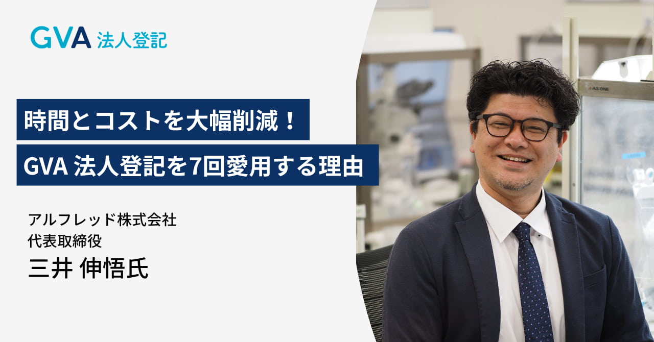 【GVA 法人登記】事例インタビュー　アルフレッド株式会社 三井　伸悟　様