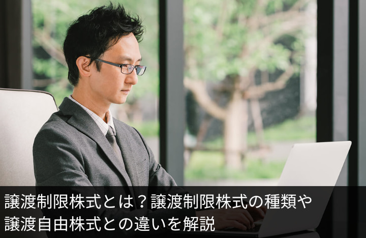 譲渡制限株式とは？譲渡制限株式の種類や譲渡自由株式との違いを解説