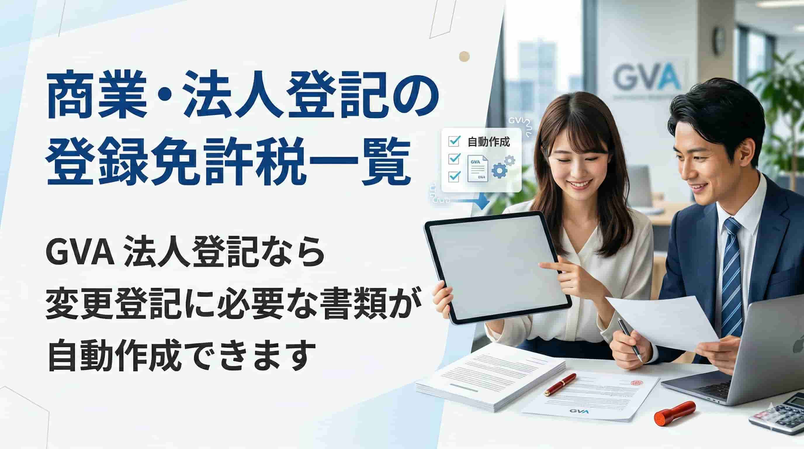 商業・法人登記にかかる登録免許税一覧