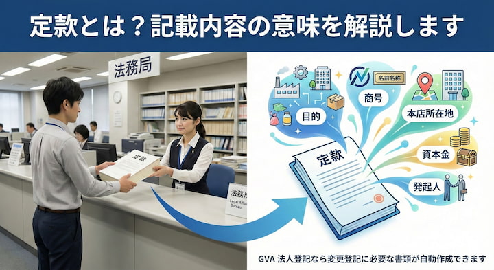株式会社の定款とは？基礎知識から作成方法まで解説します