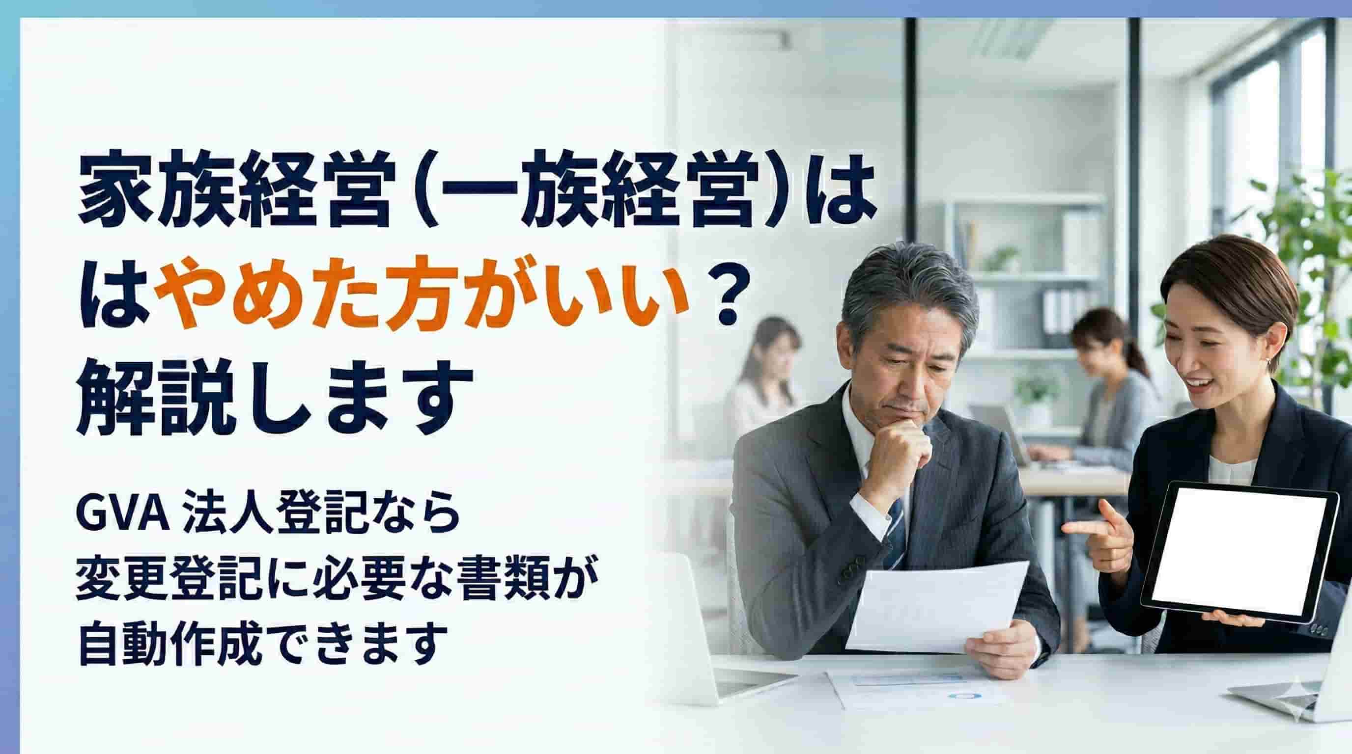 家族経営の会社とは？メリット・デメリットや見分け方を解説
