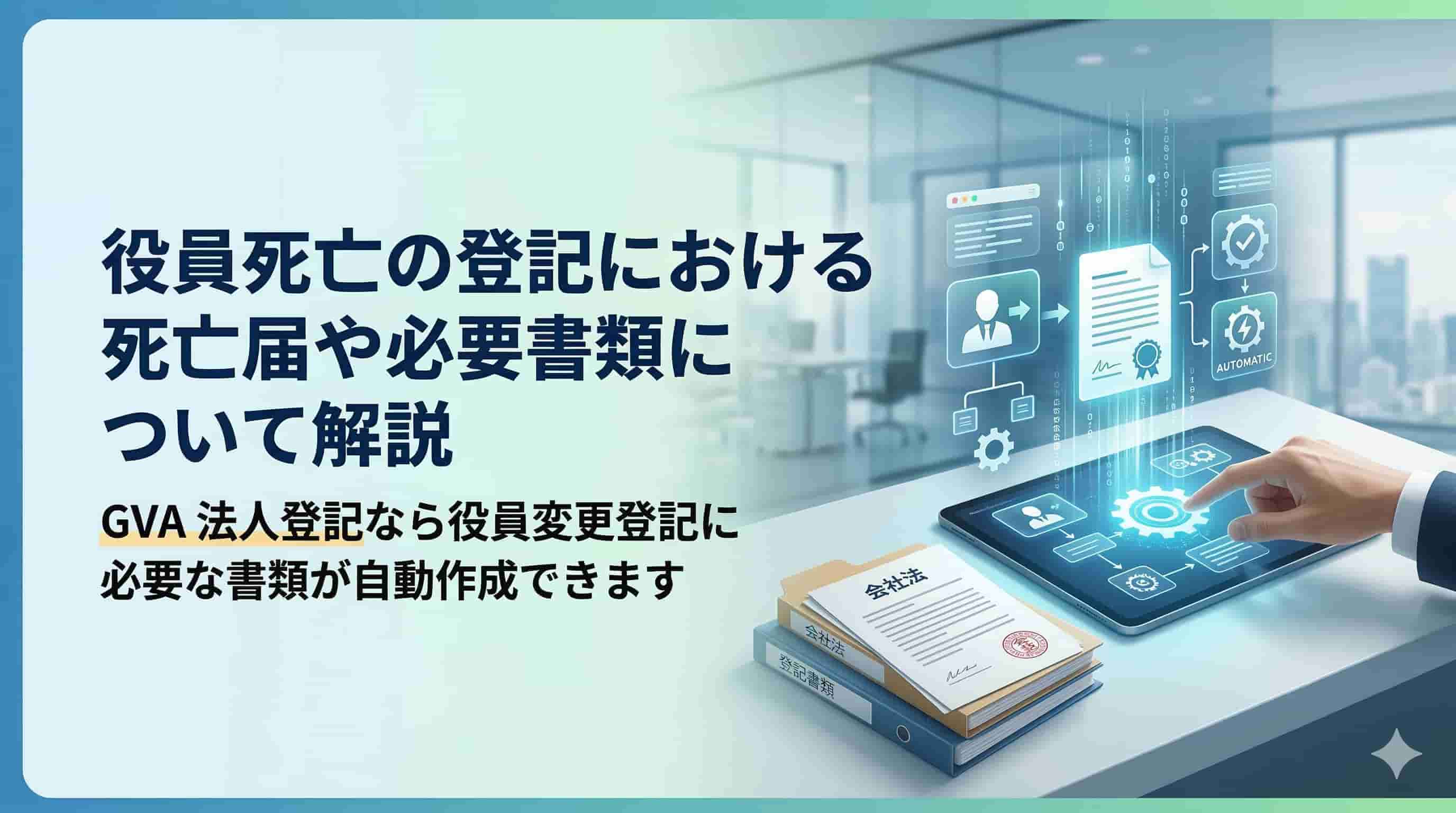 役員死亡の登記における死亡届や必要書類について解説