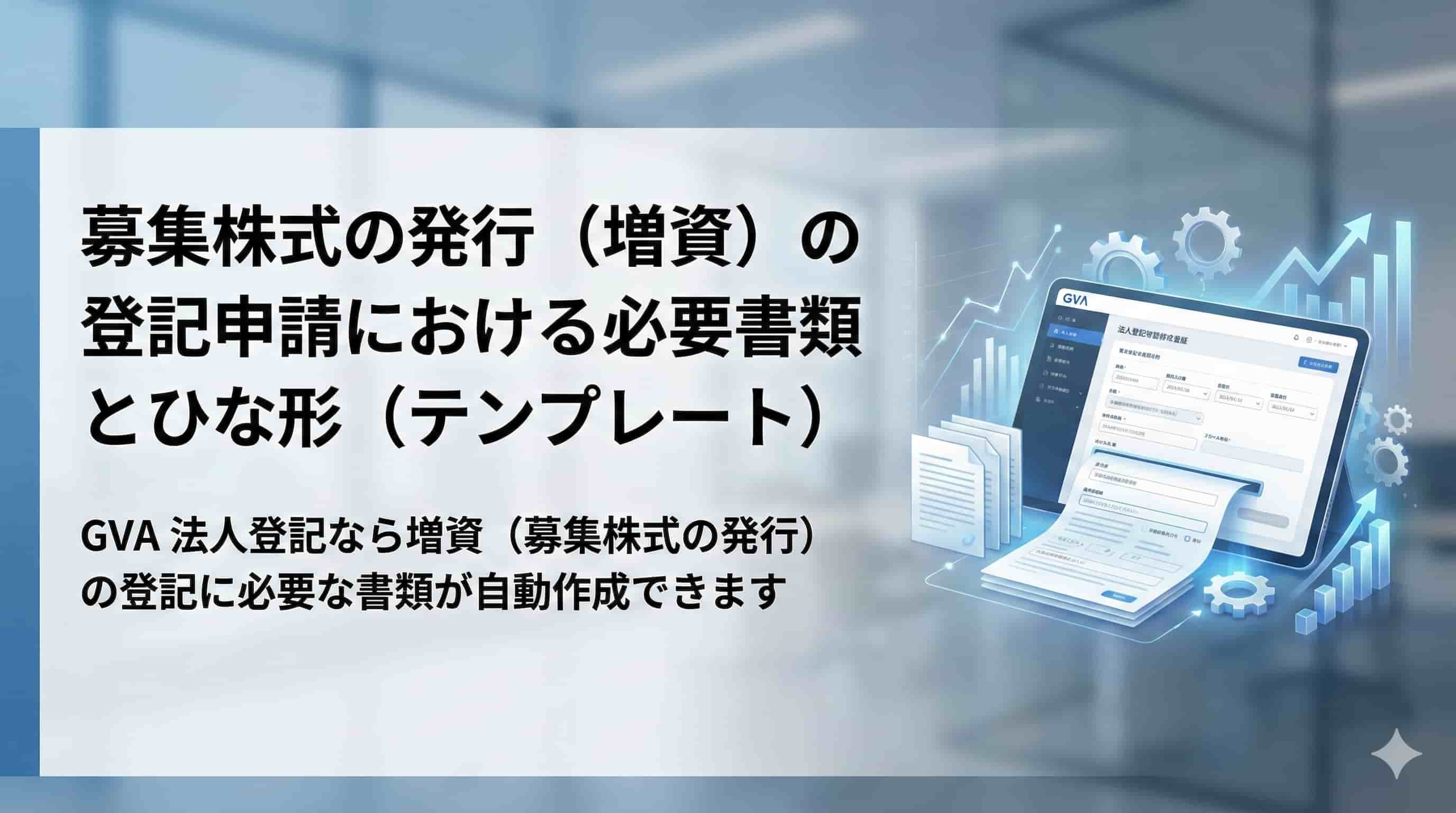 募集株式の発行（増資）の登記申請における必要書類とひな形（テンプレート）