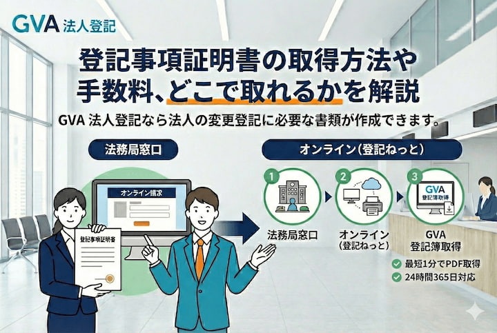 登記事項証明書の取得方法や手数料、どこで取れるかを解説