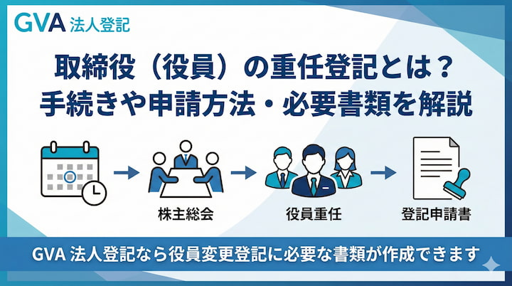 取締役（役員）の重任登記とは？手続きや申請方法・必要書類を解説