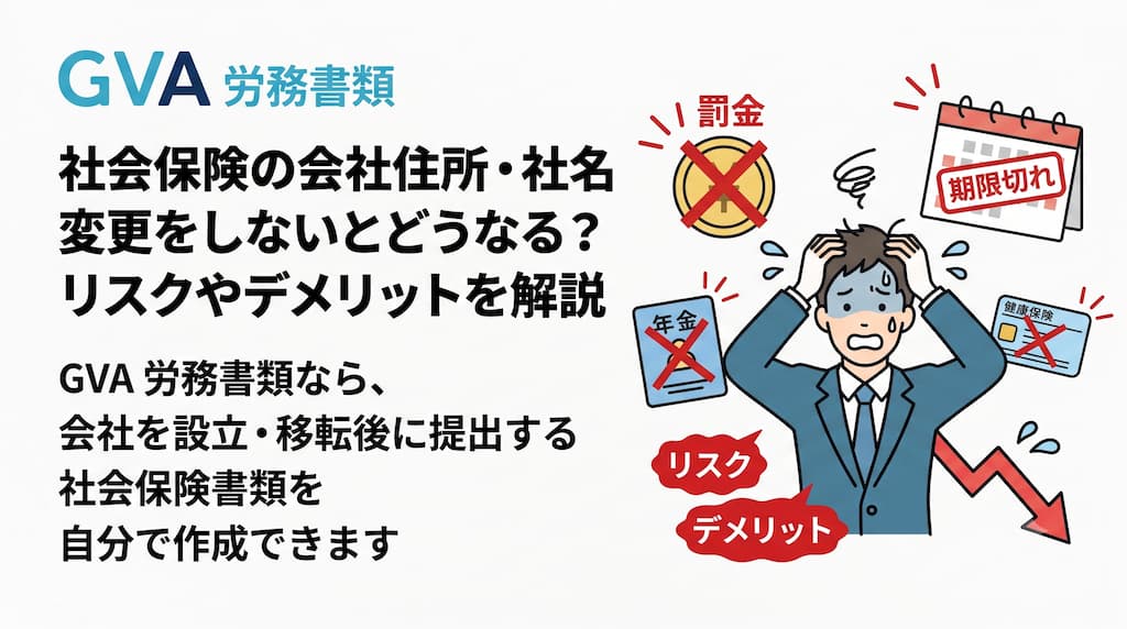 社会保険の会社住所・社名変更をしないとどうなる？リスクやデメリットを解説