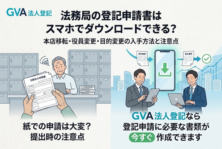 法務局の登記申請書はスマホでダウンロードできる？本店移転・役員変更・目的変更の入手方法と注意点