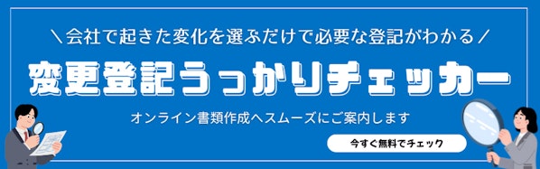変更登記うっかりチェッカー