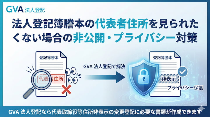 法人登記簿謄本の代表者住所を見られたくない場合の非公開・プライバシー対策