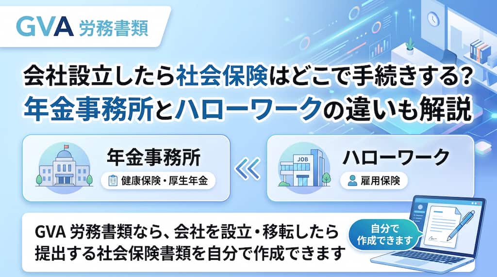 会社設立したら社会保険はどこに申請？年金事務所とハローワークの役割分担まとめ