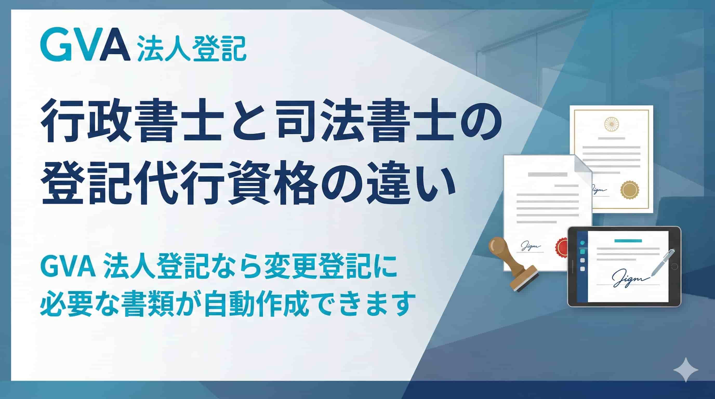行政書士と司法書士の登記代行資格の違い
