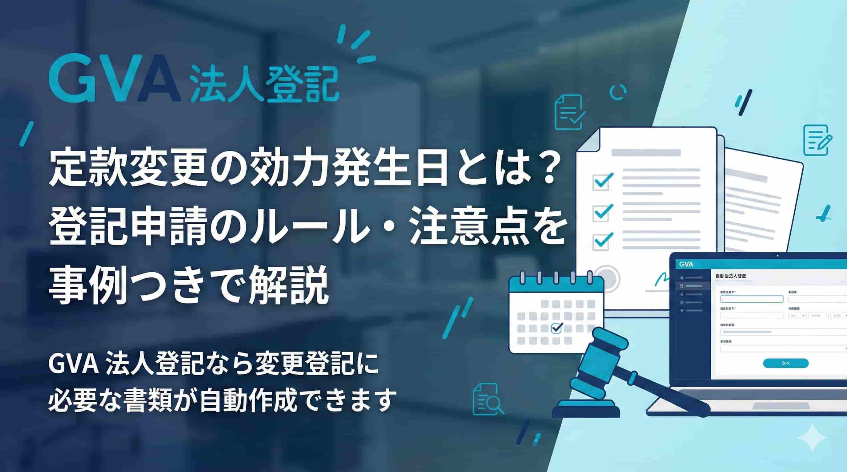 定款変更の効力発生日とは？登記申請のルール・注意点を事例つきで解説