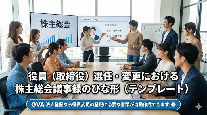 役員（取締役）選任における株主総会議事録の書き方・ひな形