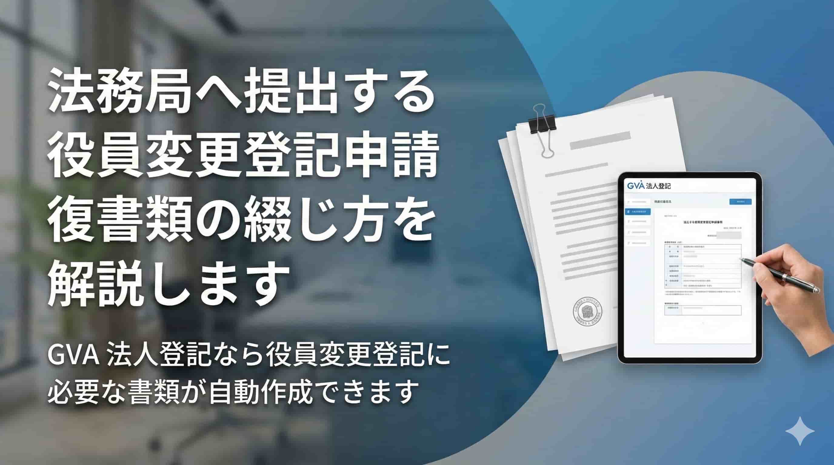 法務局へ提出する役員変更登記申請書類の綴じ方を解説します