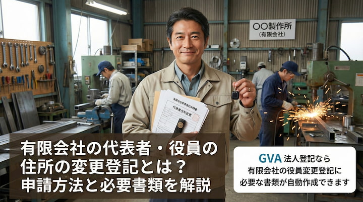 有限会社の代表者・役員の住所の変更登記とは？申請方法と必要書類を解説