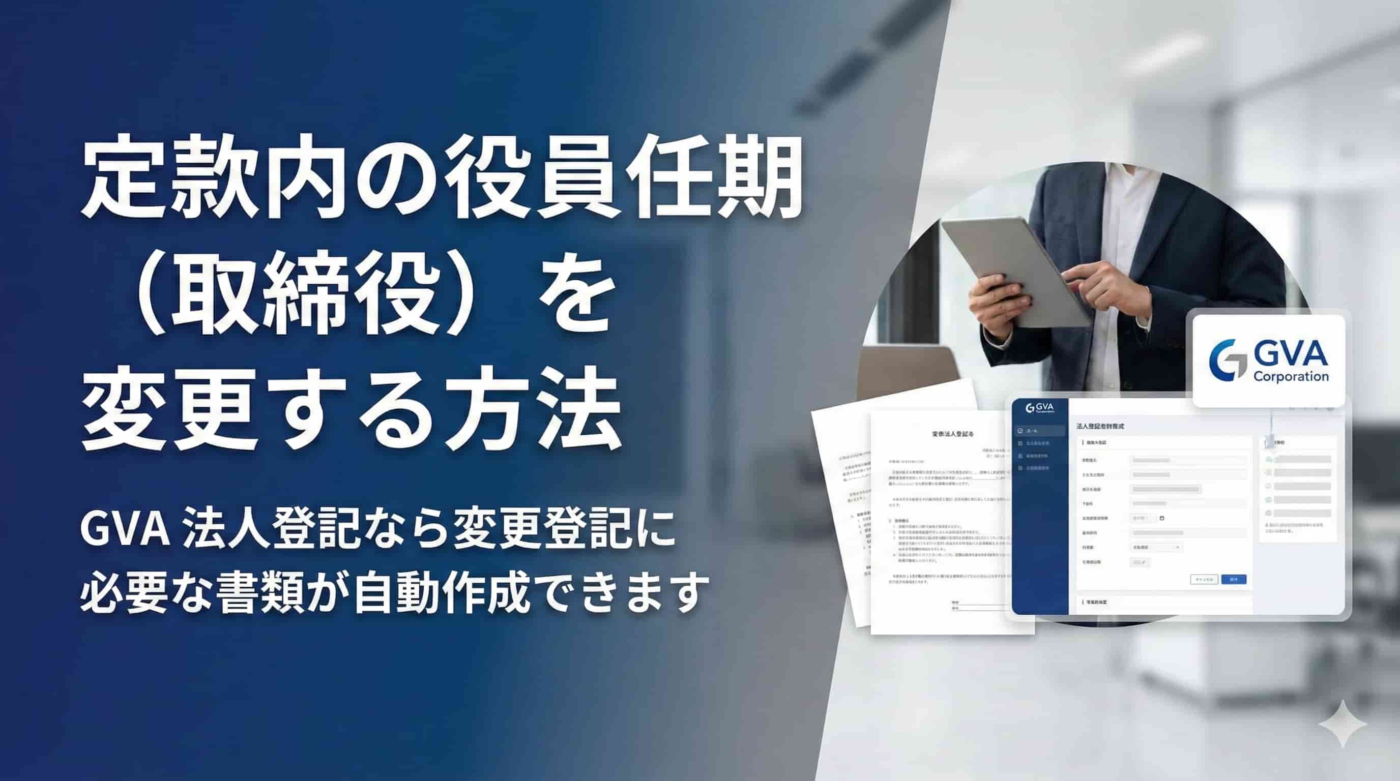 定款内の役員任期（取締役）を変更する方法