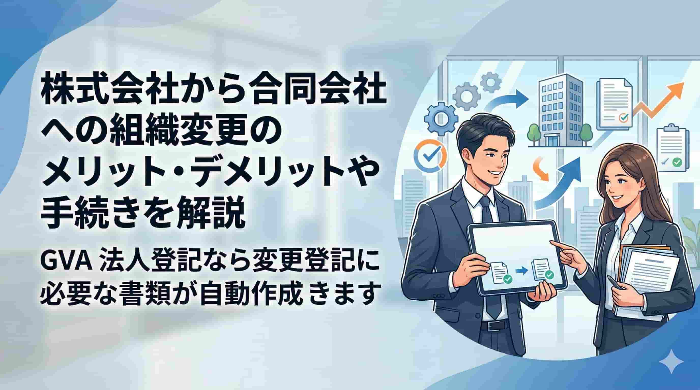 株式会社から合同会社への組織変更とは？メリット・デメリットや手続き、事例を解説