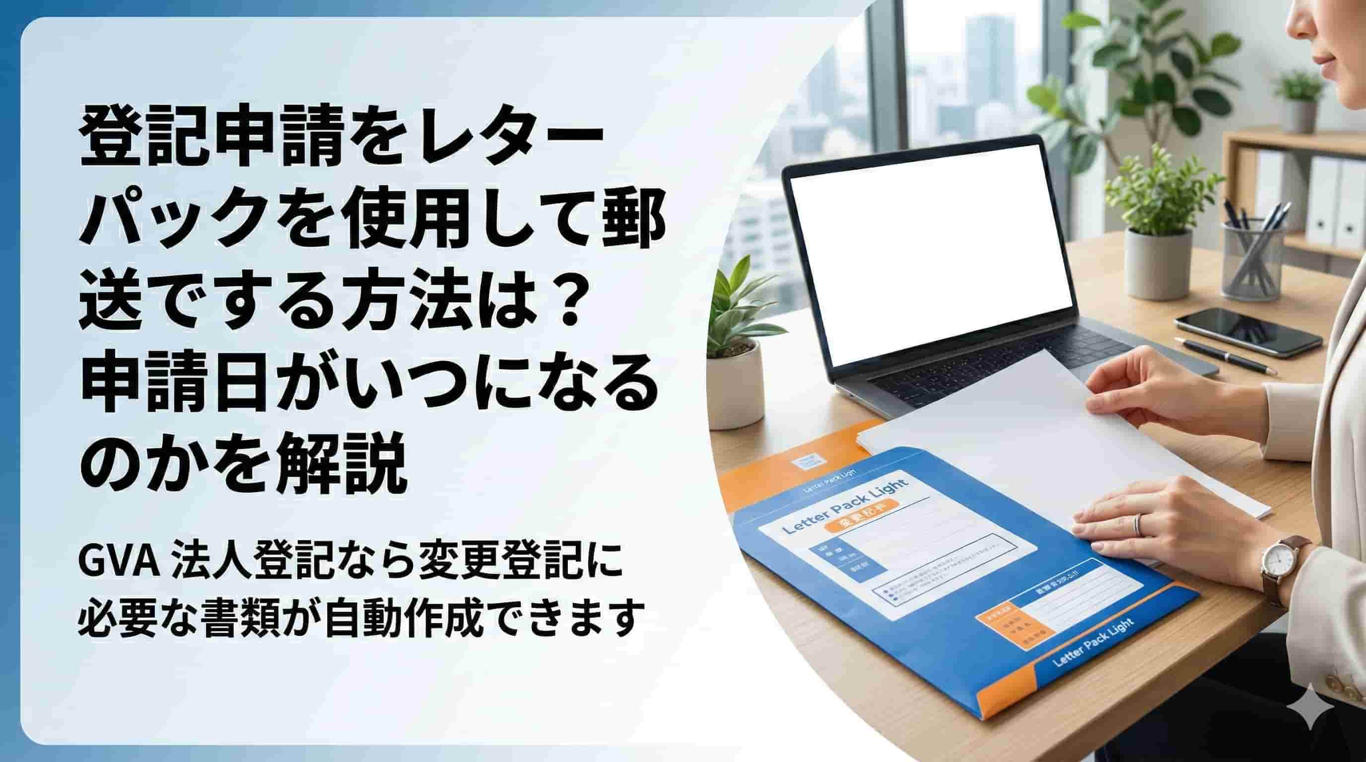登記申請をレターパックを使用して郵送でする方法は？申請日がいつになるのかを解説