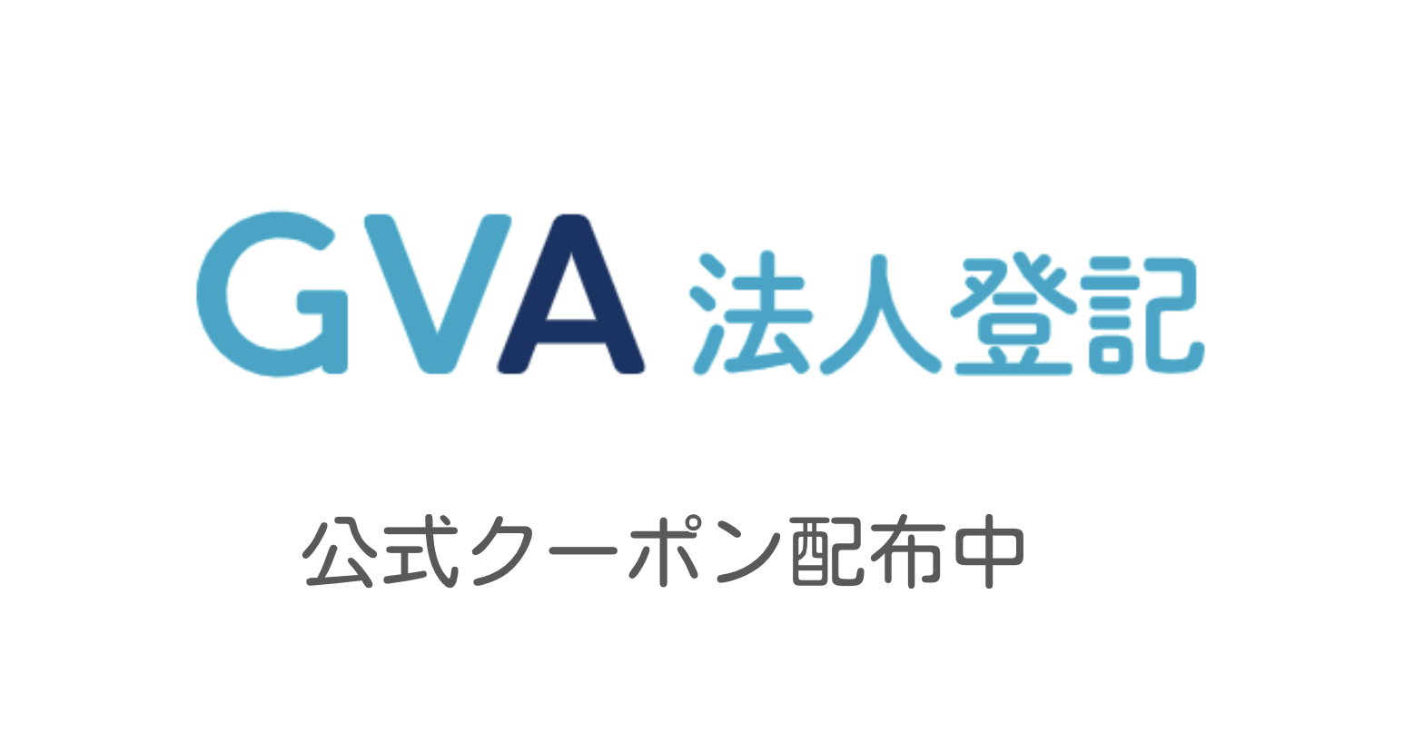 GVA 法人登記 公式クーポンの案内