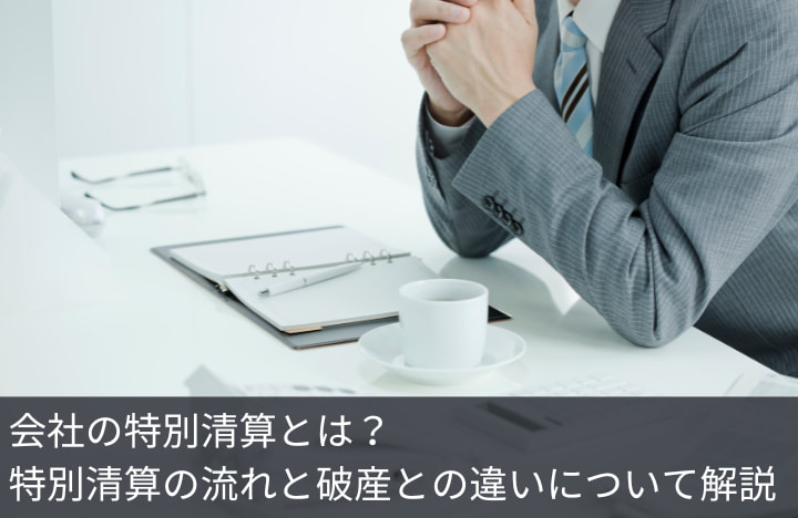 会社の特別清算とは？特別清算の流れと破産との違いについて解説