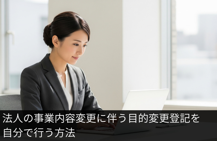 法人の事業内容変更に伴う目的変更登記を自分で行う方法