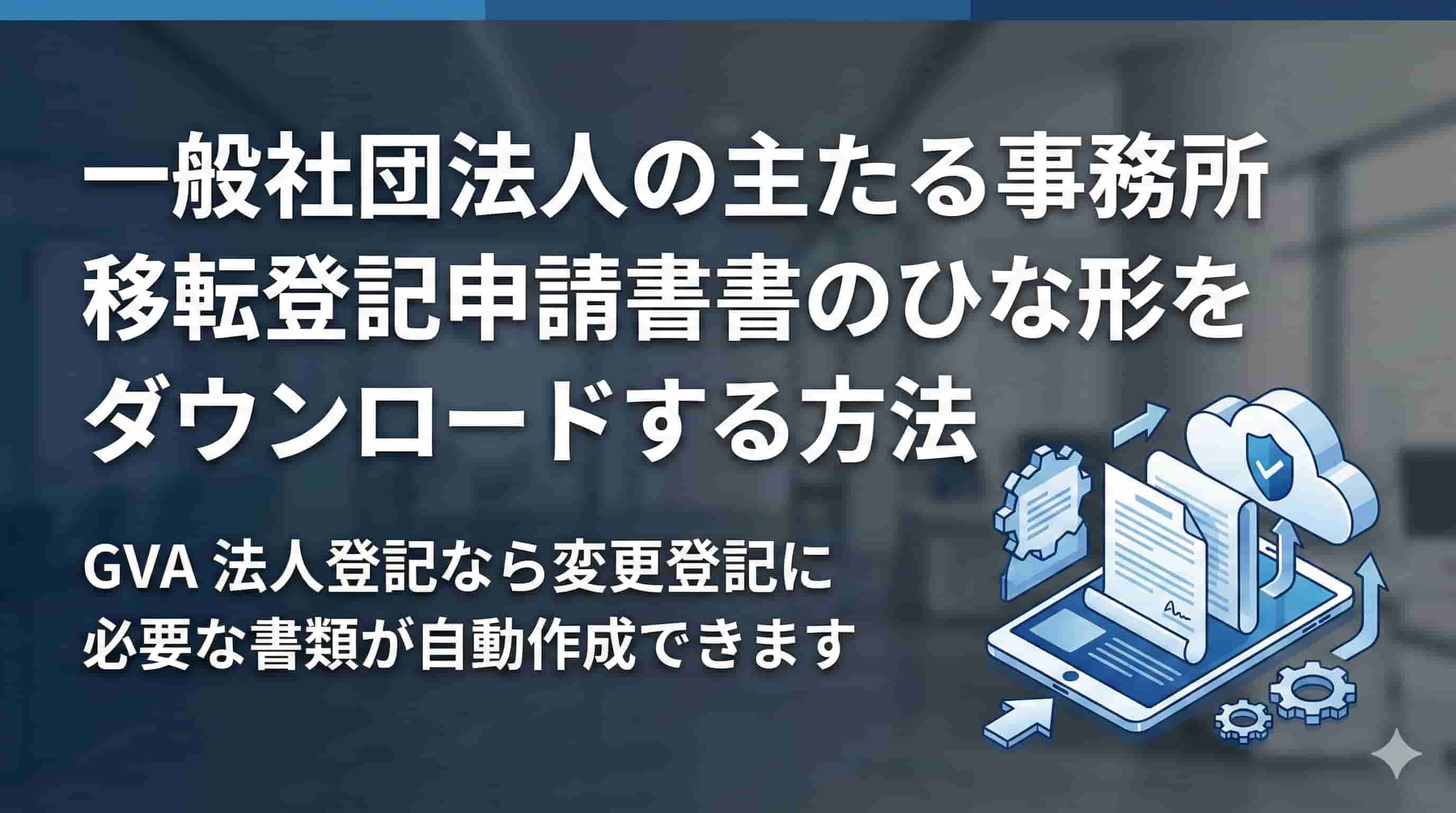 一般社団法人の事務所移転登記申請書のひな形をダウンロードする方法