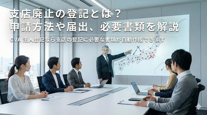 支店の廃止の登記とは？申請方法や届出、必要書類を解説