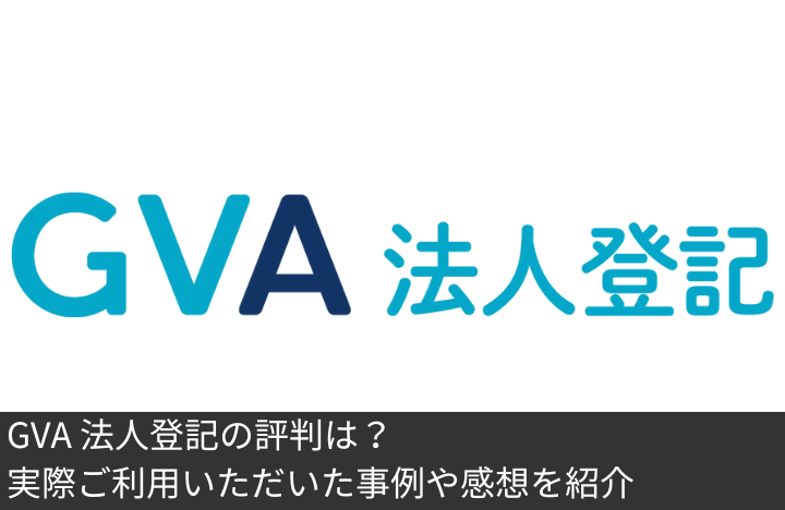 GVA 法人登記の評判は？実際ご利用いただいた事例や感想を紹介