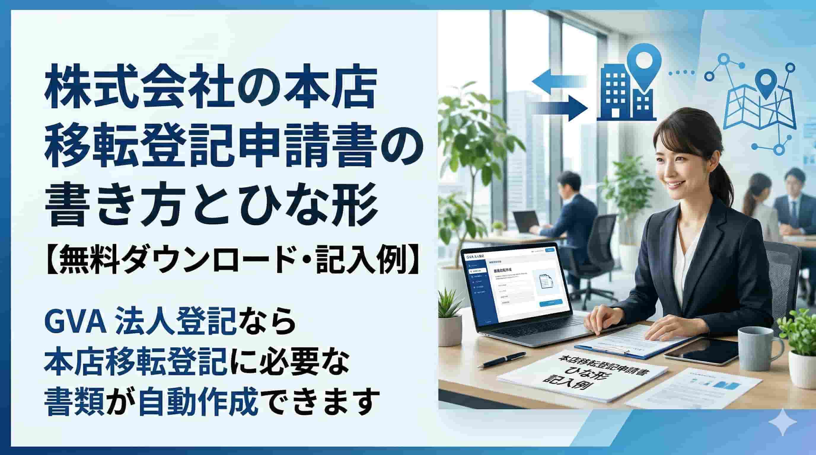 本店移転登記申請書の登記事項とひな形（記入例）