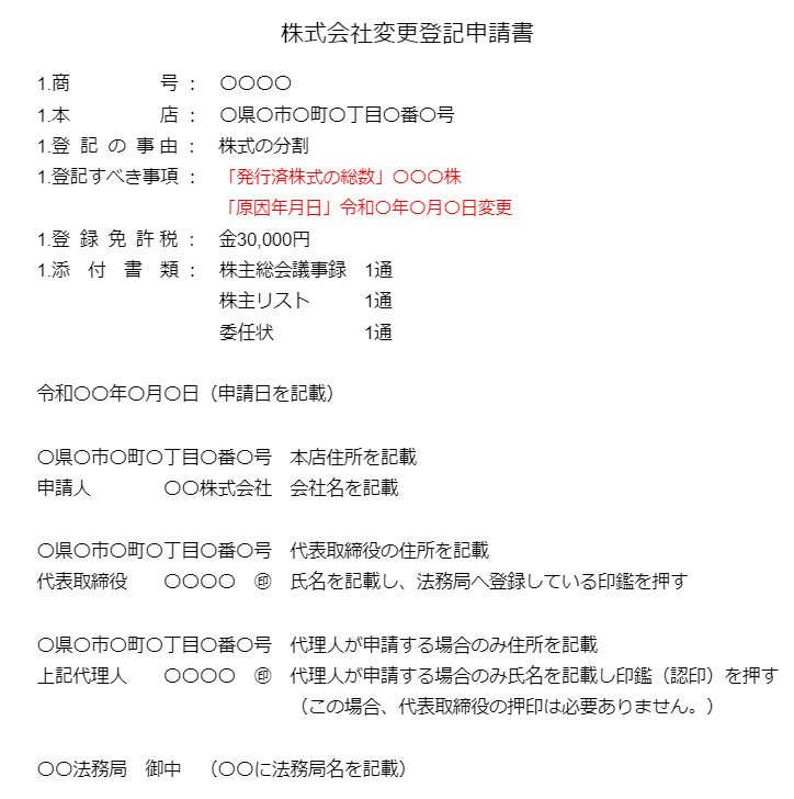 株式分割登記申請書の登記すべき事項の書き方｜GVA 法人登記