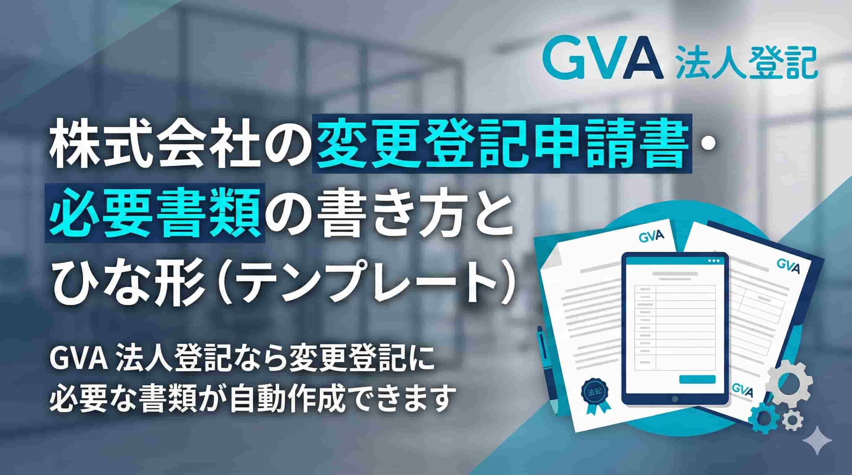 株式会社の変更登記申請書・必要書類の書き方とひな形（テンプレート）