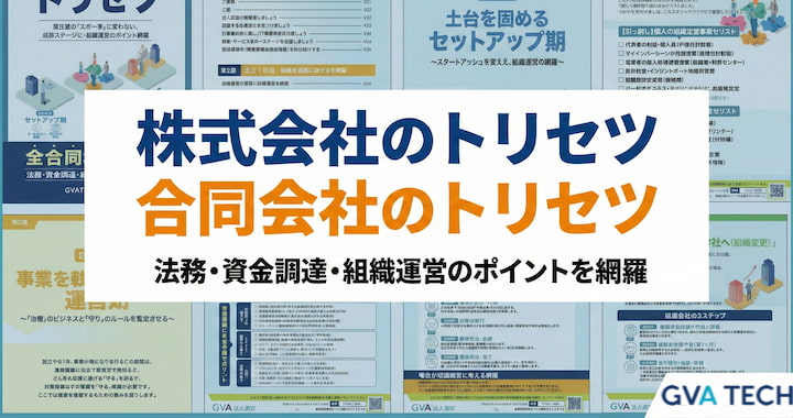 株式会社のトリセツ・合同会社のトリセツ