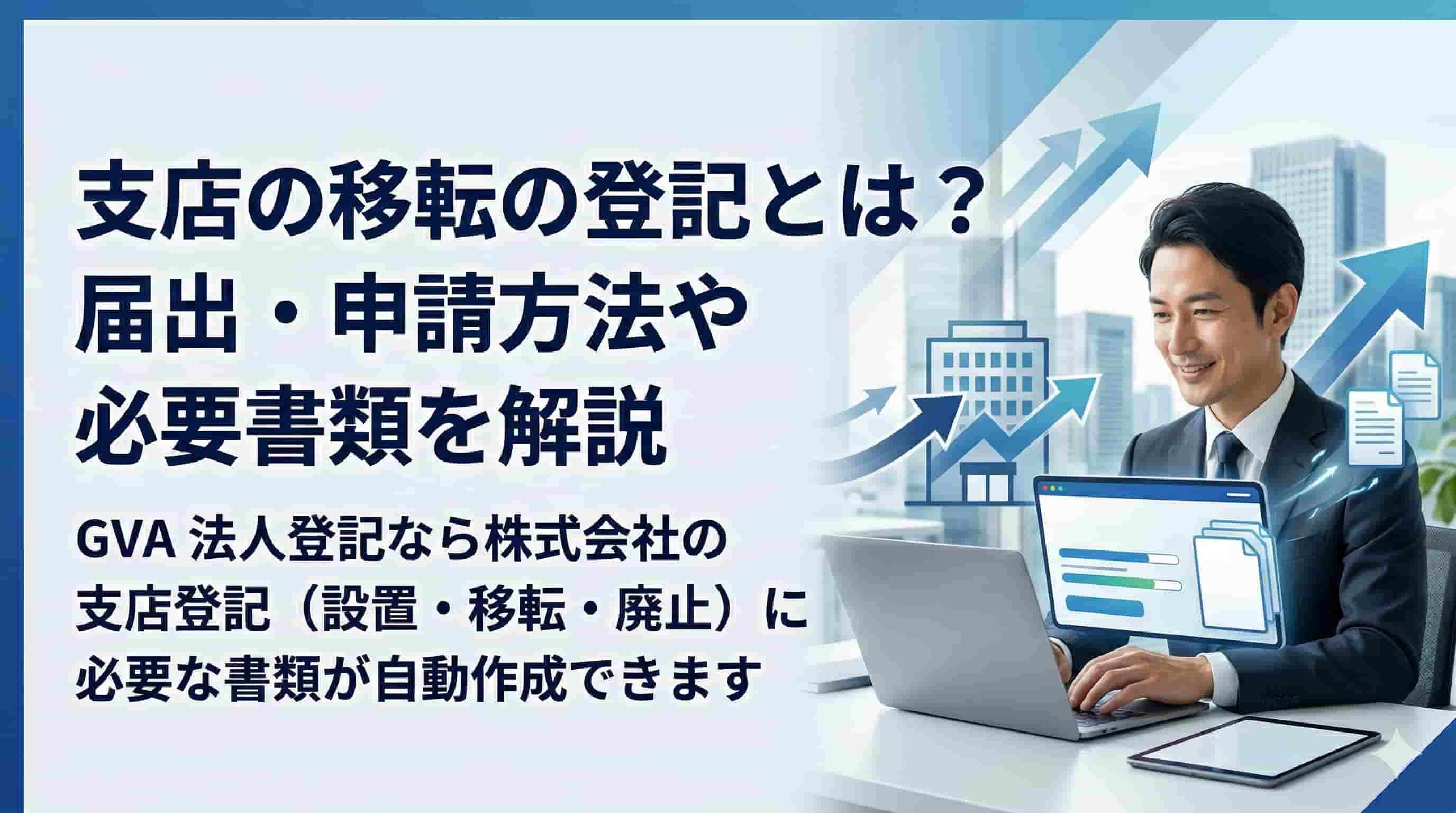 支店の移転の登記とは？届出・申請方法や必要書類を解説
