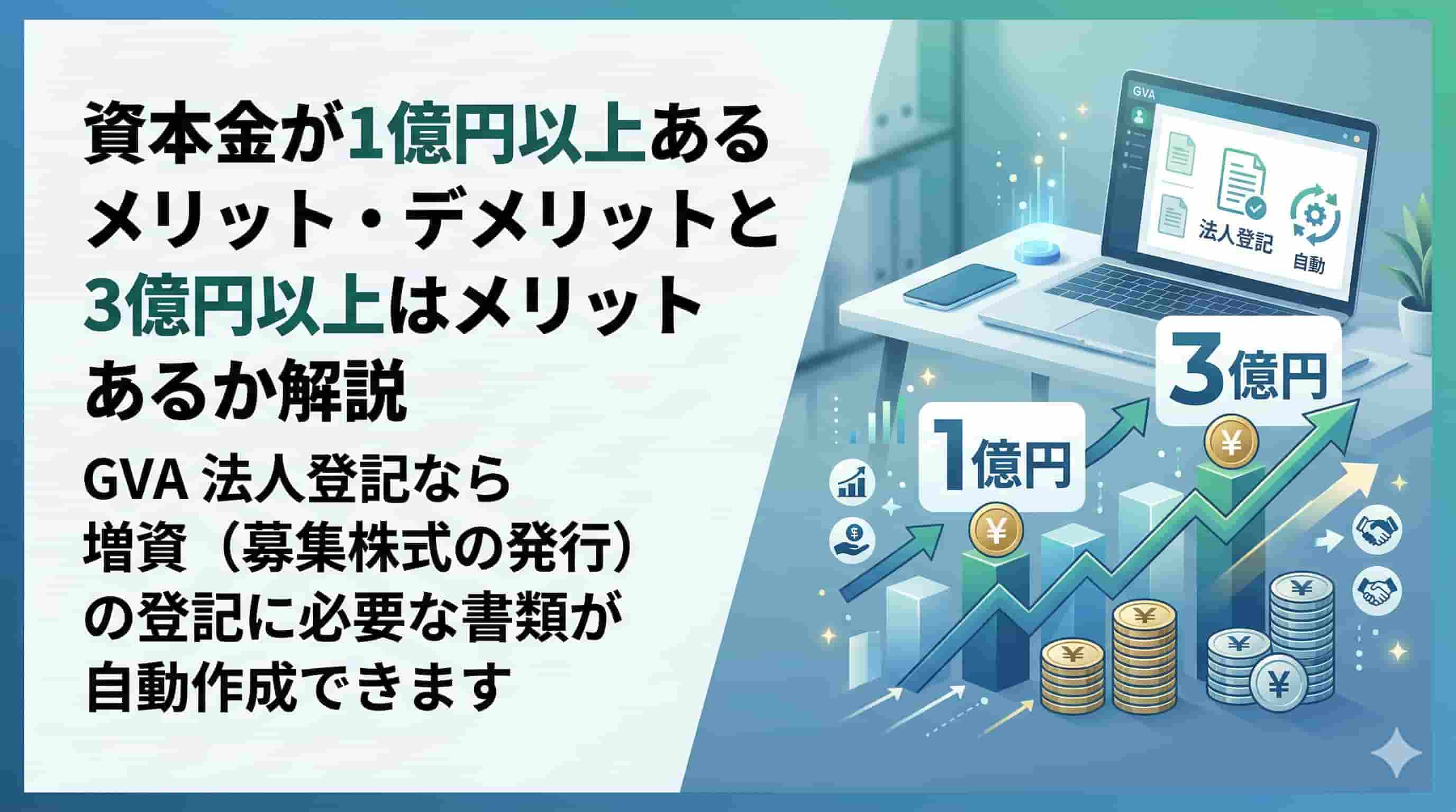 資本金が1億円以上あるメリット・デメリットと3億円以上はメリットあるか解説