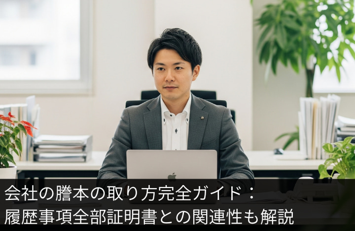 会社の謄本の取り方完全ガイド：履歴事項全部証明書との関連性も解説