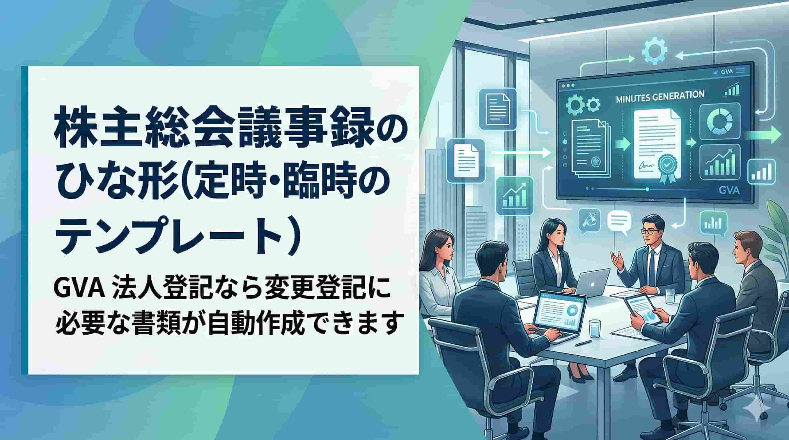 株主総会議事録のひな形（定時・臨時のテンプレート）