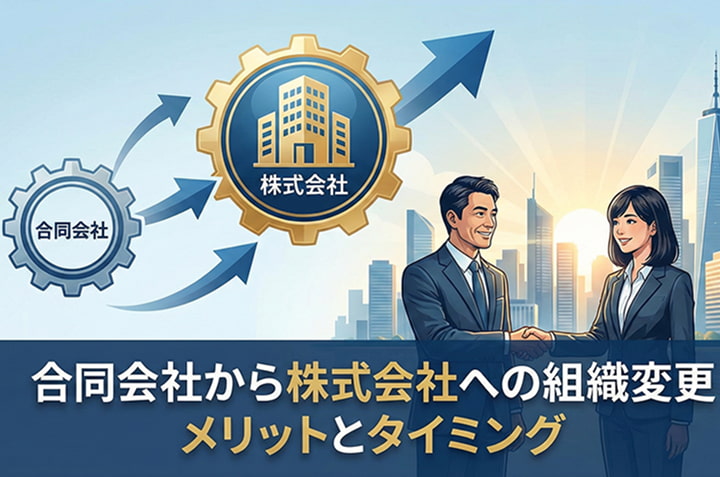 合同会社から株式会社への組織変更とは？メリットや検討すべきタイミングを解説