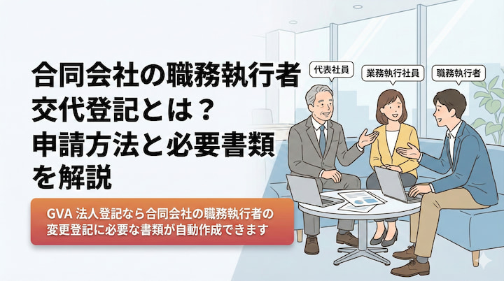 合同会社の職務執行者交代の変更登記とは？申請方法と必要書類を解説