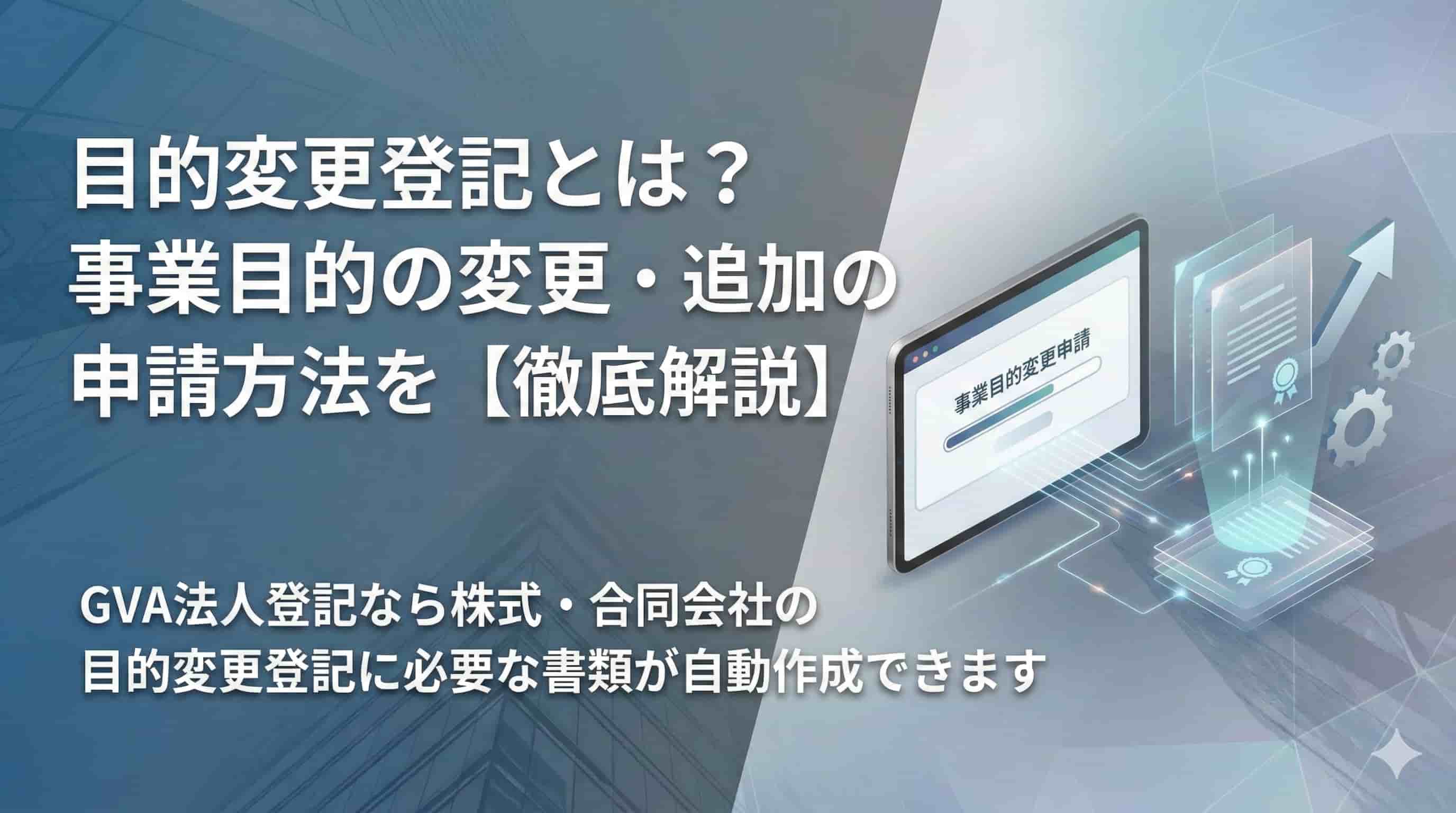 目的変更の登記とは？変更・追加の申請方法や必要書類を解説