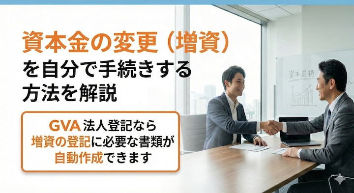 資本金の増加（増資）を自分で手続きする方法を解説