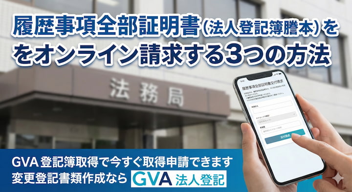 履歴事項全部証明書（法人登記簿謄本）をオンライン請求する3つの方法