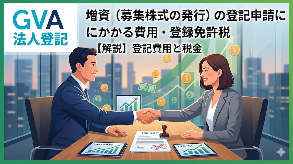 増資（募集株式の発行）の登記申請にかかる費用・登録免許税