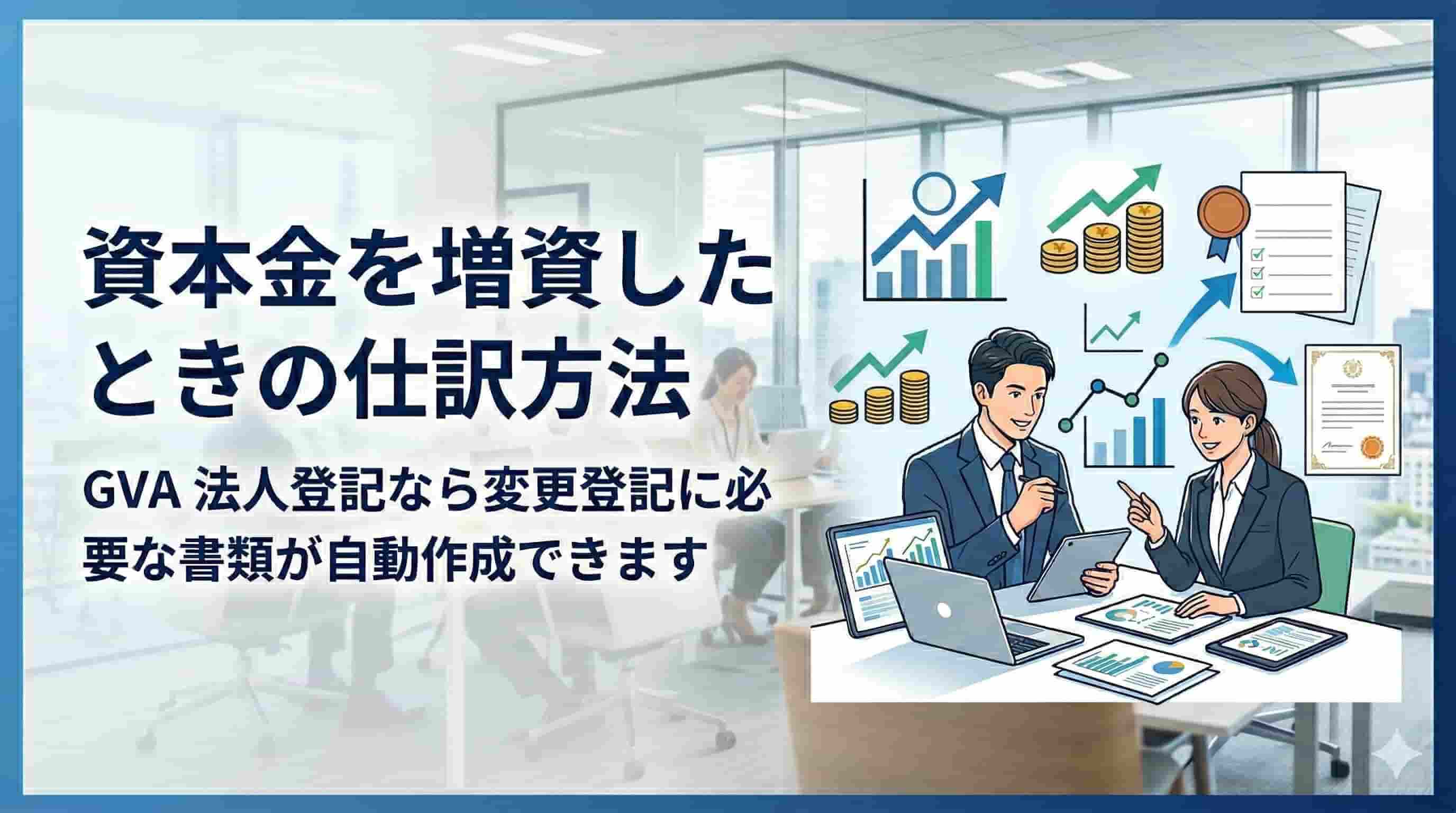 資本金を増資したときの仕訳方法