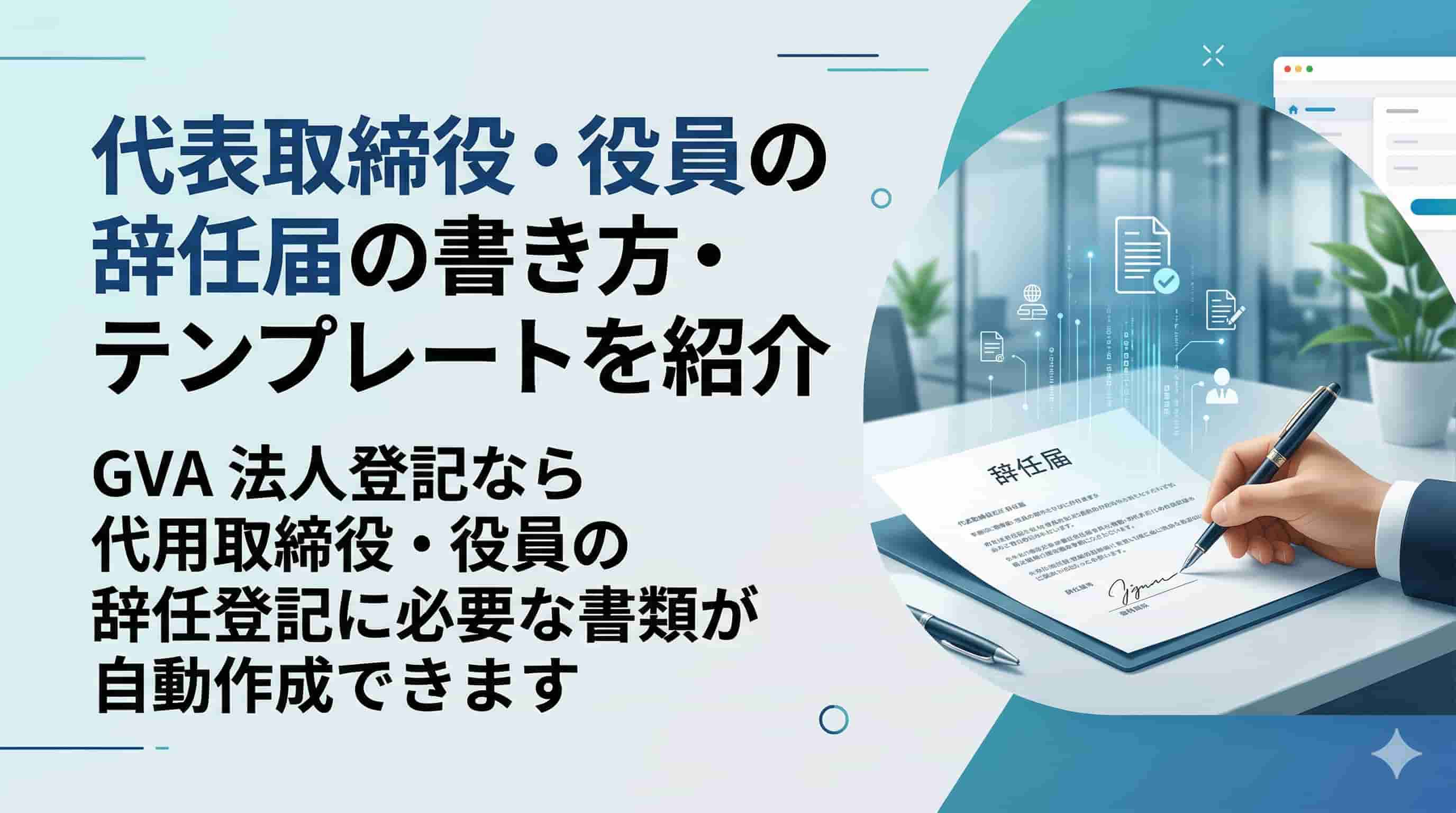 代表取締役の辞任届の書き方・テンプレートをご紹介