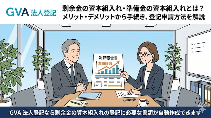剰余金・準備金の資本組入れとは？メリット・デメリットから手続き、登記申請方法を解説します