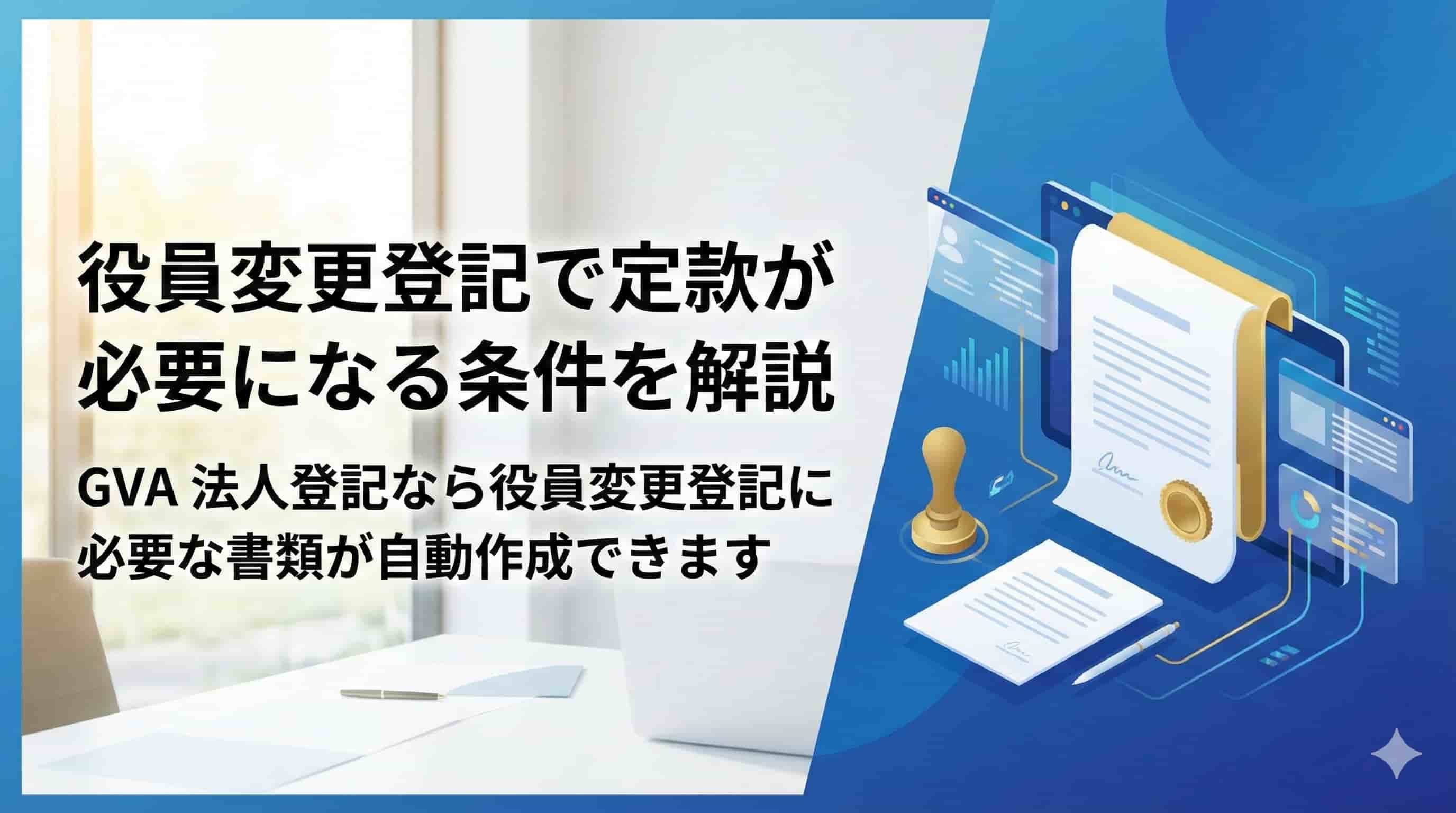 役員変更登記で定款が必要になる条件を解説