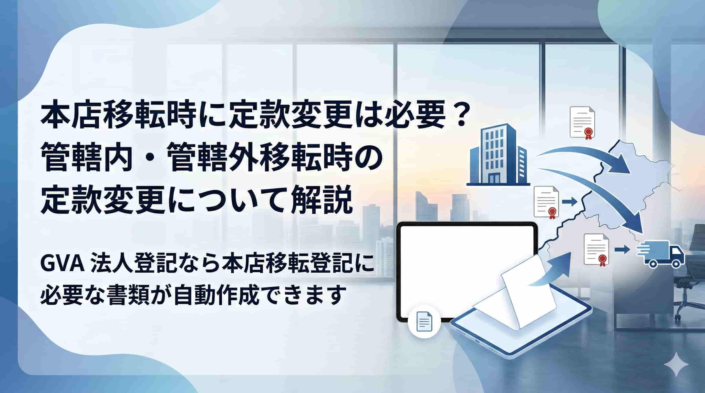 定款変更は本店移転時に変更不要？同一管轄内で住所変更する際に必要な場合を解説