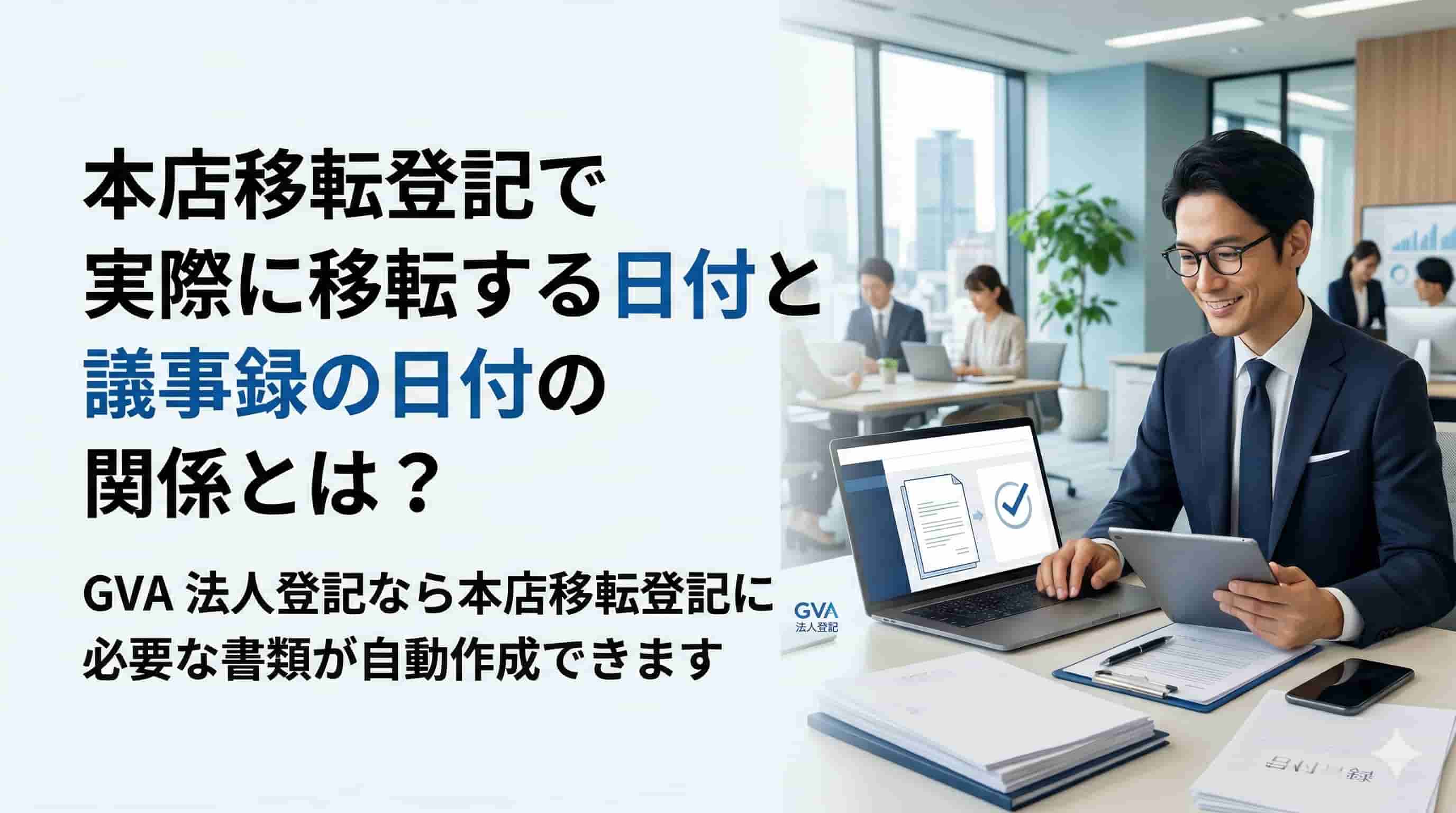 本店移転登記で実際に移転する日付と議事録の日付の関係とは？
